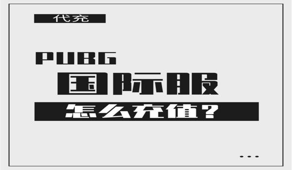 pubg国际服怎么充钱教程