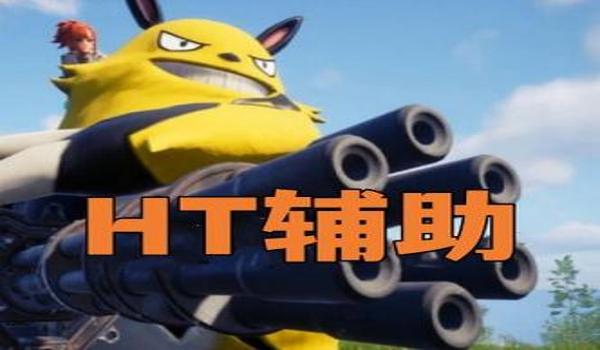 绝地求生主播辅助t1怎么用（绝地求生t1辅助的基本功能有哪些？）