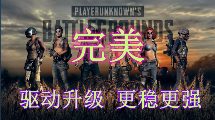 绝地求生完美内部辅助