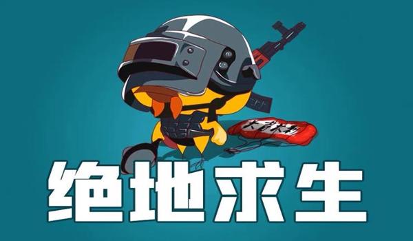 绝地求生辅助大叔叫什么（绝地求生辅助大叔的真实身份是什么？）
