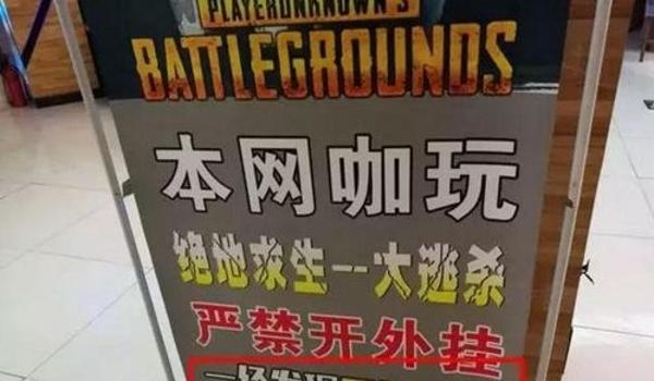 绝地求生开挂有意思吗