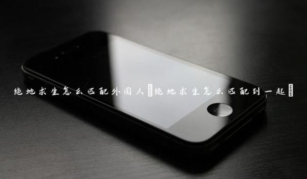 绝地求生辅助声音优化怎么设置（如何使用dolby access进行绝地求生声音优化设置？）
