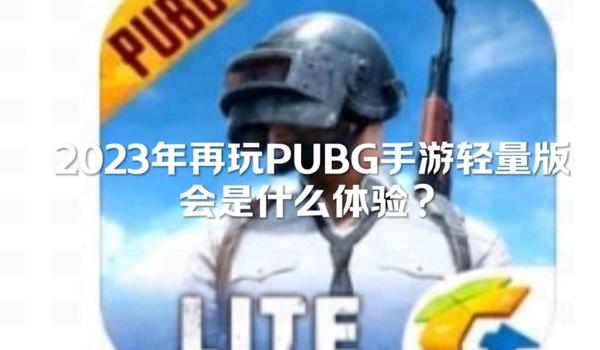 pubg轻量版如何开启辅助瞄准（在绝地求生轻量版中，辅助瞄准的具体功能是什么？）