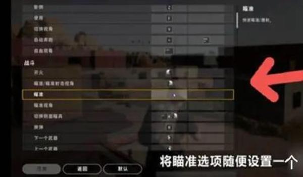 手机版绝地求生瞄准辅助怎么用（手机版绝地求生的瞄准辅助功能具体如何开启？）