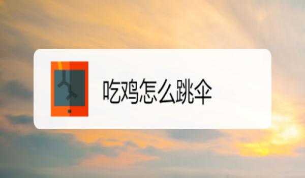 绝地求生跳伞加速辅助怎么用