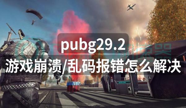 绝地求生一开辅助就崩溃怎么解决