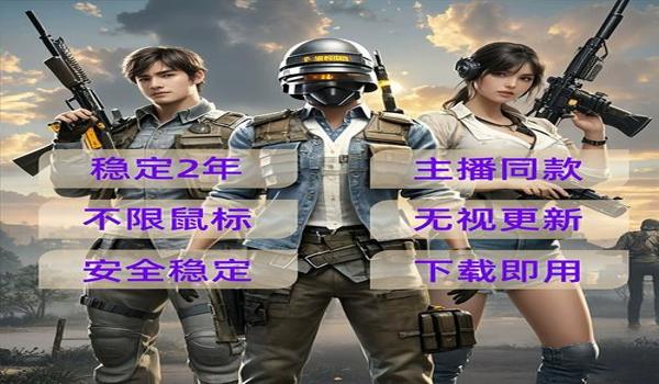 pubg主播都用什么辅助器