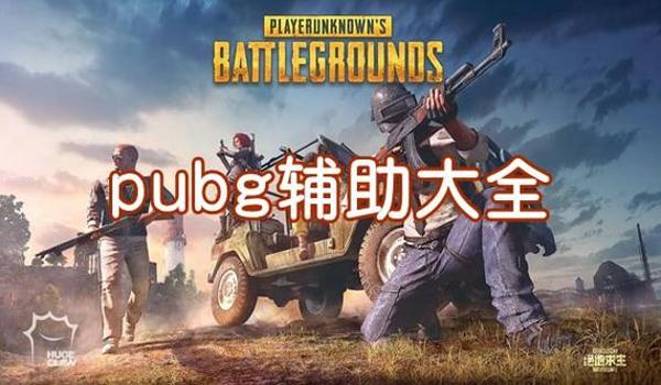绝地求生追踪辅助怎么用