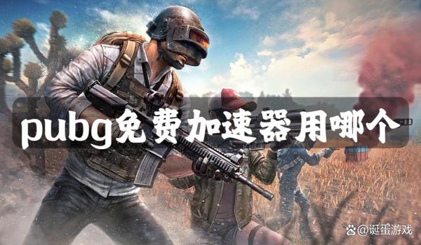 pubg怎么开外挂加速（目前有哪些常用的pubg加速器推荐？）