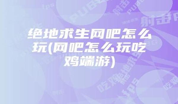 绝地求生辅助正版代理怎么弄（如何找到绝地求生辅助正版代理的官方网站？）