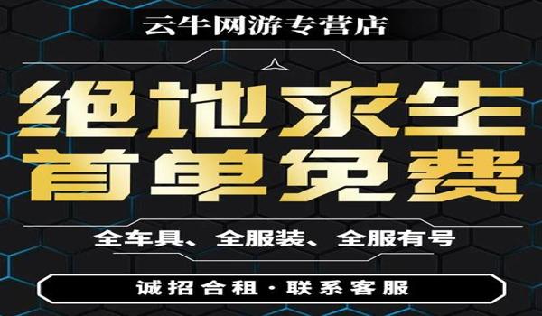 绝地求生怎么租号开挂（使用绝地求生外挂时需要注意哪些安全问题？）