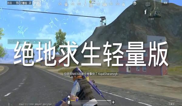 绝地求生轻量版科技辅助怎么下（绝地求生轻量版科技辅助的下载步骤是什么？）