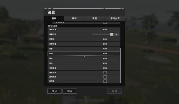pubg高级设置怎么调