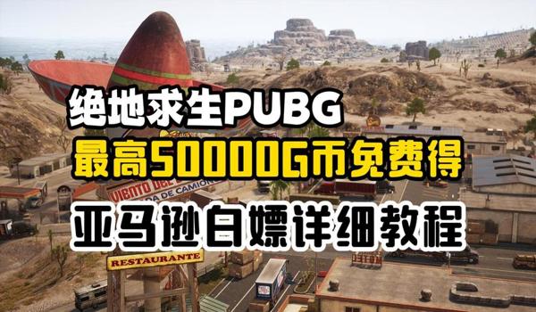 绝地求生辅助礼包怎么领（绝地求生辅助礼包的领取步骤是什么？）