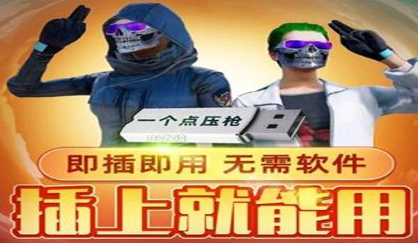 天猫绝地求生辅助怎么用（天猫绝地求生辅助的基本介绍是什么？）