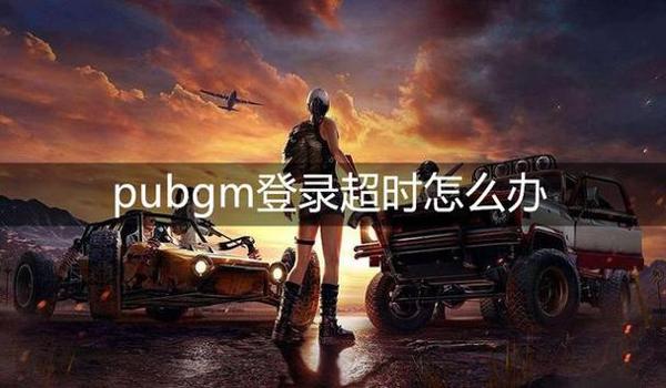 PUBG手游怎么更新（pubg手游更新的常见问题有哪些，如何解决这些问题？）