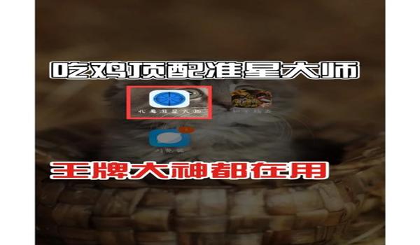 准星辅助绝地求生怎么用