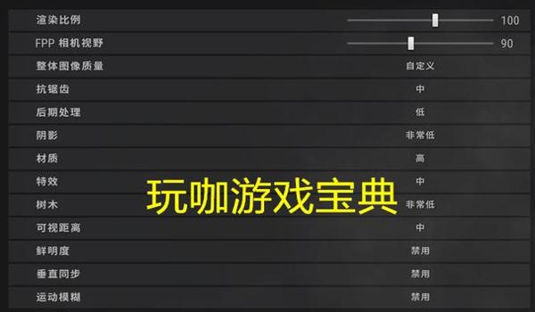 pubg按键指南怎么关闭（关闭按键指南后，游戏视野会有什么变化？）