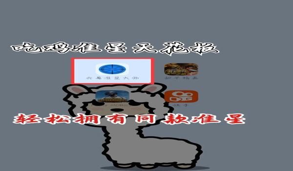 绝地求生开准星辅助怎么开