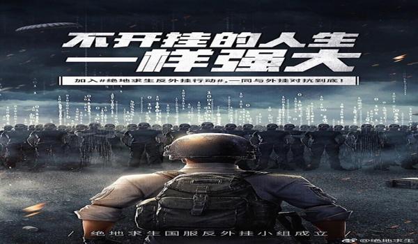pubg怎么抵制外挂