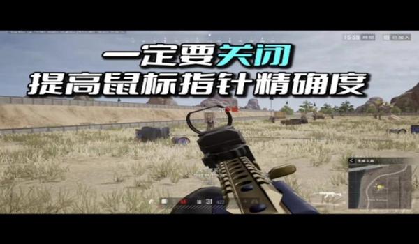 绝地求生机辅助鼠标怎么用