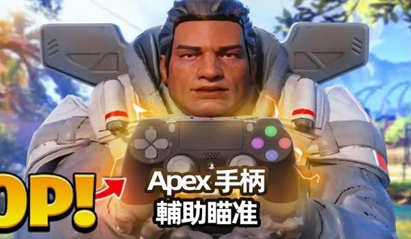 用手柄玩pubg有辅助瞄准吗